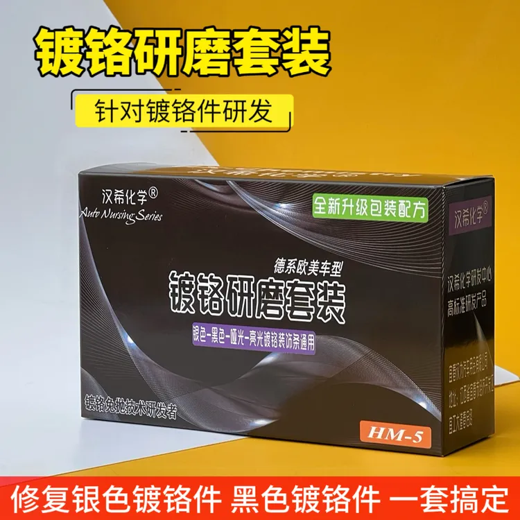 汽车镀铬件翻新剂车窗亮条氧化腐蚀装饰条发白修复膏