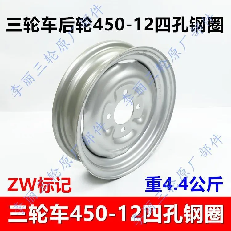 宗申 五星隆鑫三轮车摩托车400/450/500-12加厚钢圈 前/后轮毂