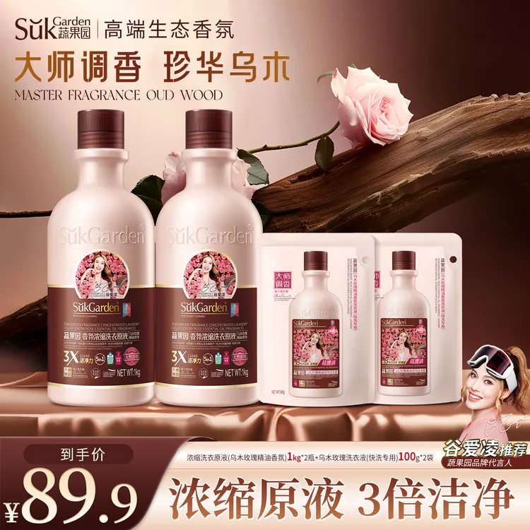 蔬果园乌木玫瑰香氛浓缩洗衣液原液3倍洁净大师调香除菌除螨留香