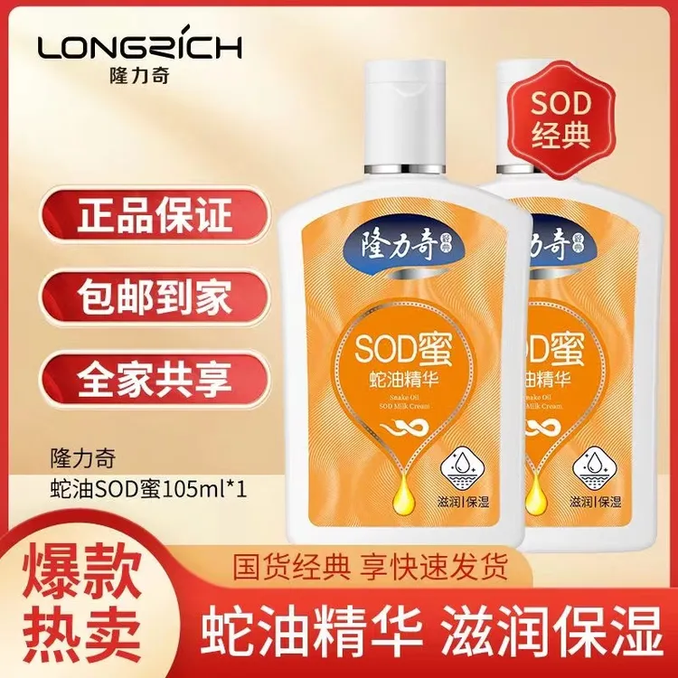隆力奇SOD蜜蛇油精华素105ml 补水乳液面霜亮白滋润水护肤化妆品