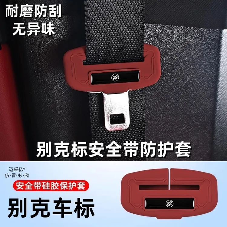 适用别克安全带硅胶保护套别克系列车内饰饰品防刮减震轻奢无异味