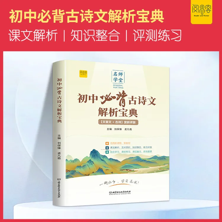 阅思客【初中必背古诗文解析宝典】文言文古诗赏析评测中考升学提分