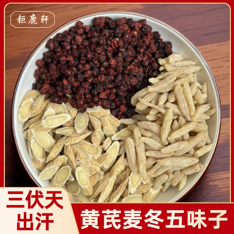 益膳靓汤黄芪麦冬五味子农户太阳光自然晾晒泡水茶滋补养生原材料