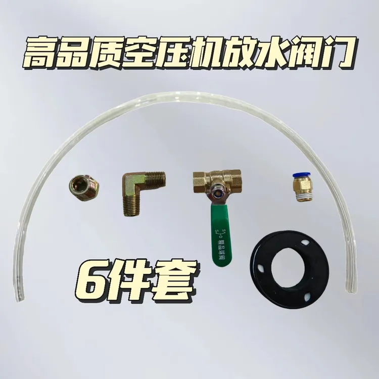 高品质空压机放水排水阀配件6件套