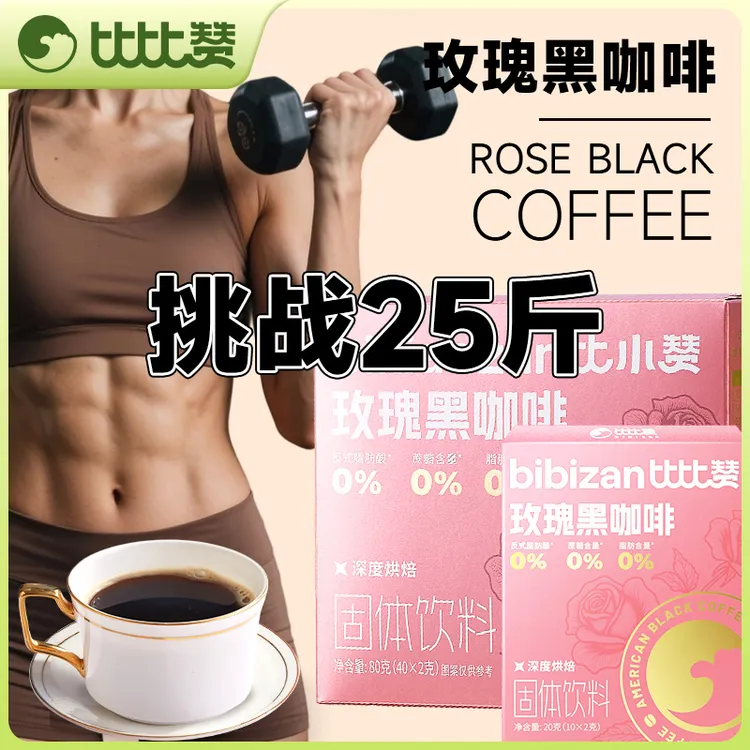 比小赞玫瑰云南小粒黑咖啡【阿拉比卡】咖啡豆固体饮料美式速溶咖啡