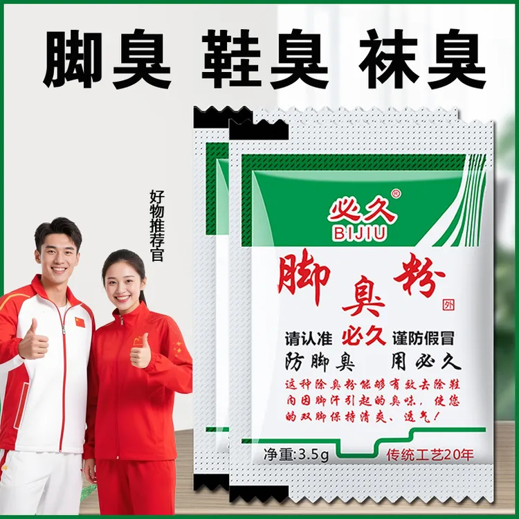 必久牌脚臭粉传统泡脚粉去脚汗臭脚粉学生非药包男女鞋袜防臭除臭