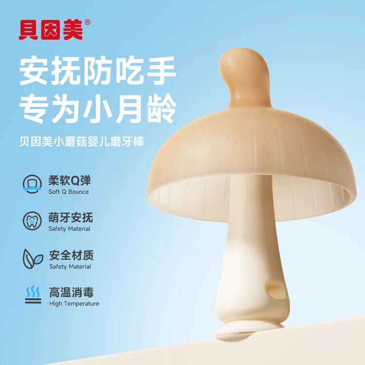 【实心耐啃咬】贝因美小蘑菇牙胶婴儿磨牙棒口欲期宝宝不易吃手咬咬商品图