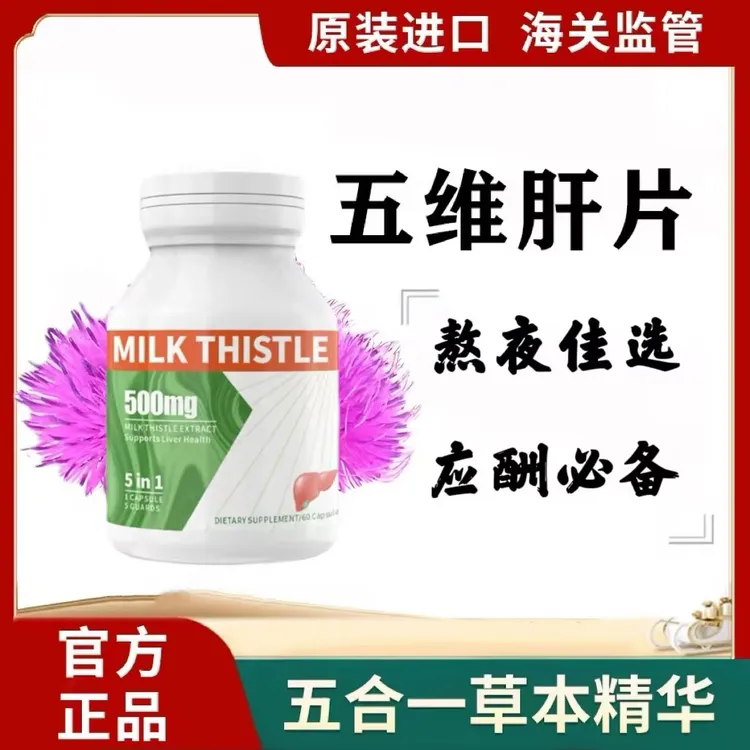 五维肝片 水飞蓟高浓缩奶蓟草胶囊60粒/瓶 熬夜应酬加班