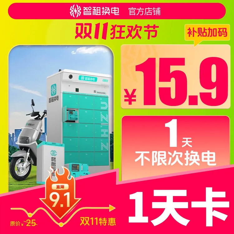 【智租1天换电卡】智租换电一天体验卡 下单填写手机号自动到账