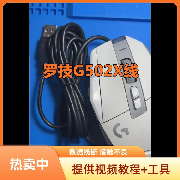 罗技g502x更换数据线 数据线断 接触不良 数据线损伤鼠标维修