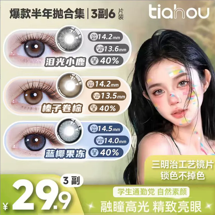 【天后】显色美瞳【三明治工艺】半年抛自然网感舒适三副两副自选花色