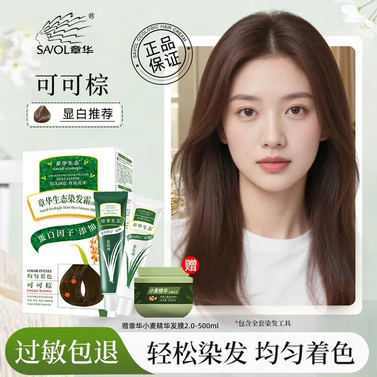 【下单赠发膜】章华生态染发霜染发膏自然黑栗子棕遮盖白发流行发色