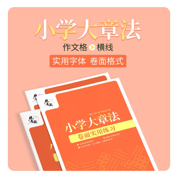 小学生【楷书快写】专业手写练字帖80克高端书纸作文格横线章法练习