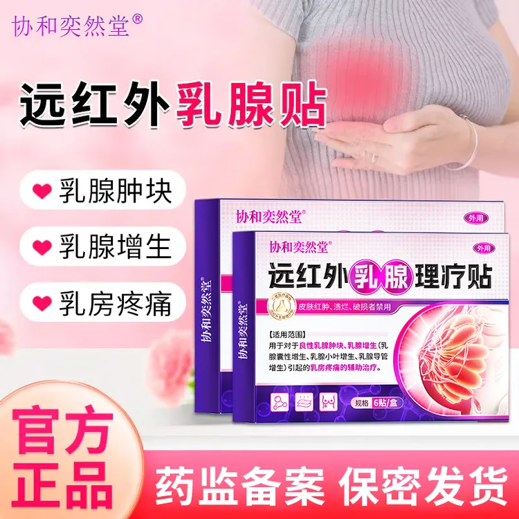 协和奕然堂远红外乳腺理疗贴乳腺肿块乳腺增生乳腺囊性增生乳腺小叶增生乳腺导管增生乳房疼痛辅助治疗外用贴