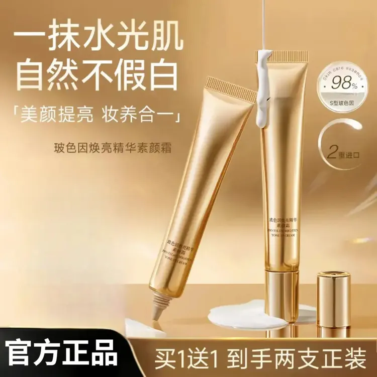【赵雅芝推荐】玻色因焕亮精华素颜霜遮瑕提亮养肤自然美颜QH