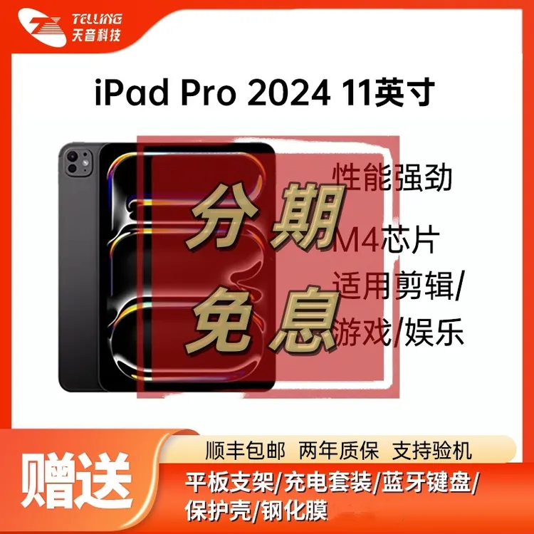 准新品 Apple/苹果 【24期免息】iPad Pro 2024 11英寸 M4芯片平板