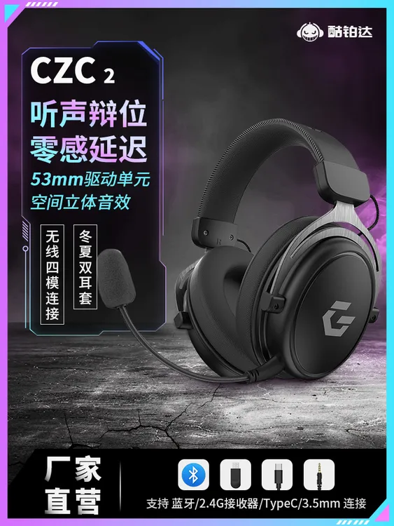 酷铂达CZC2头戴式四模无线电脑游戏耳机2.4G送男友CSCF三角洲pubg