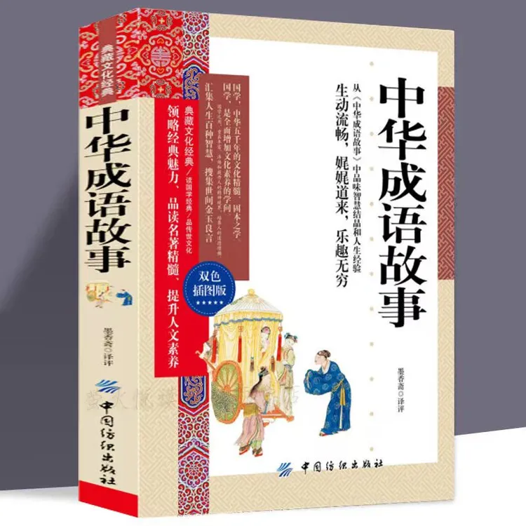 典藏文化经典：中华成语故事