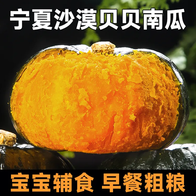 朔农正宗贝贝南瓜小南瓜粉糯香甜板栗味适合宝宝辅食粗粮沙漠南瓜