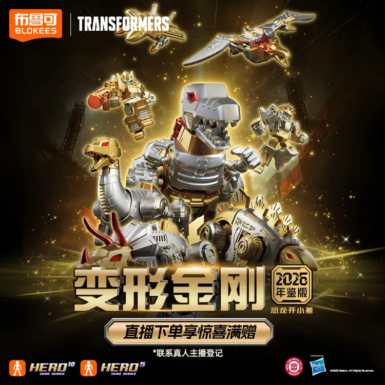 布鲁可【双旦好礼】变形金刚2026年鉴版恐龙开小差积木人正版授权
