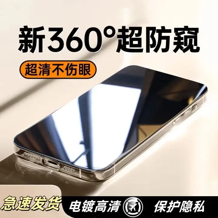 新款360度防窥膜适用苹果17/16/15/14promax钢化膜13/12pro手机膜