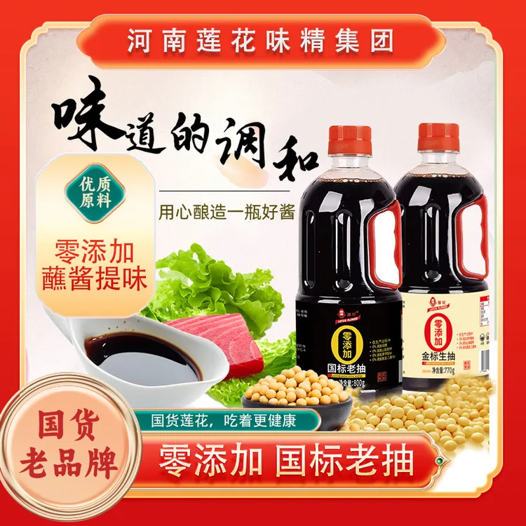 莲花国货之光生抽老抽组合炒菜传统严选酿造鲜味浓郁豉香