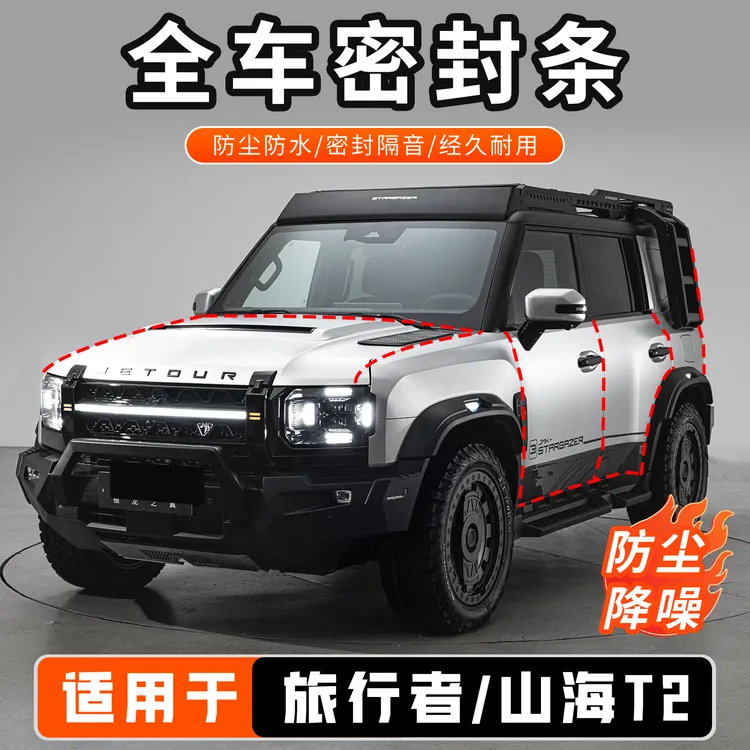 适配旅行者全车密封条山海T2全车专用车门B柱密封条防水尘密封