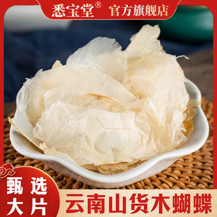 【悉宝堂】精选优质玉蝴蝶木蝴蝶自然山货干净无杂250克可搭配枸杞