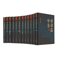 瑕疵 曾国藩全集（全12册）一部多侧面、多角度走近曾国藩的皇皇巨著