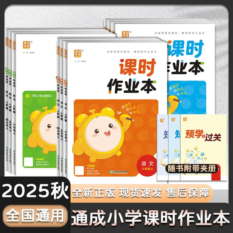 25秋季通成学典小学课时作业本1-6年级上同步练习册