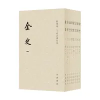 瑕疵 金史（点校本二十四史修订本·平装本·全8册）了解金朝历史