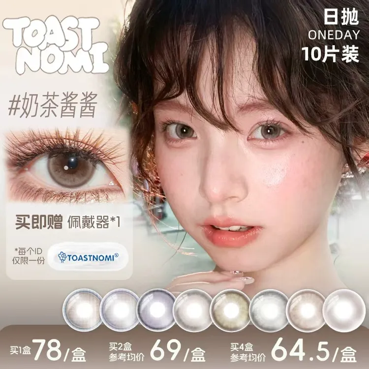 TOASTNOMI新品奶茶酱酱水滴光晕浓情黑豆远山黛美瞳日抛10片装