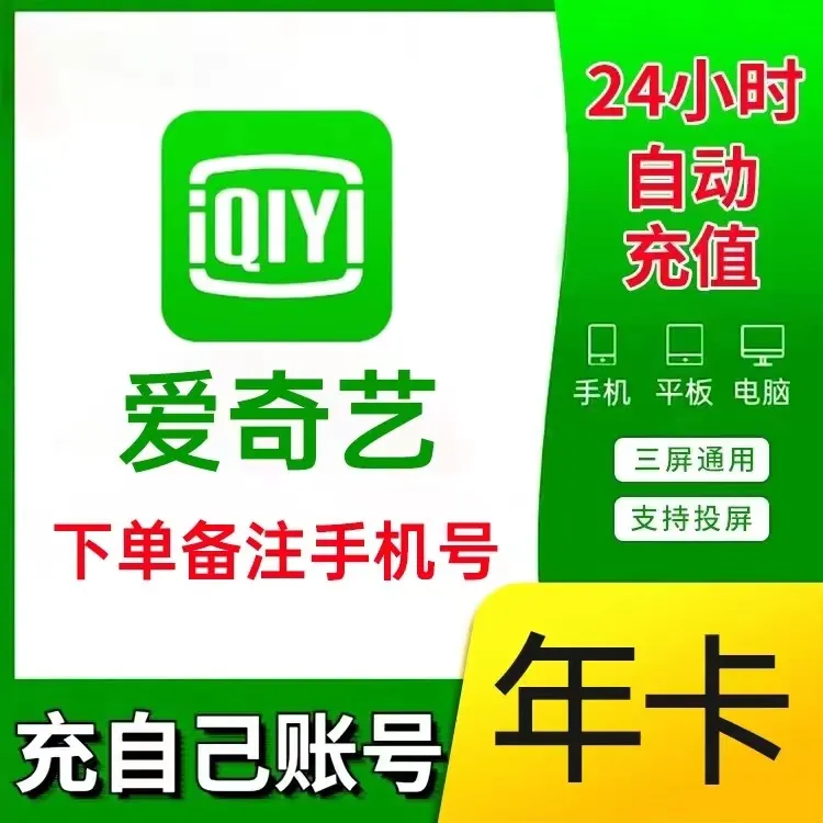 爱奇艺VIP年卡爱奇艺黄金会员视频12个月,下单后联系客服2