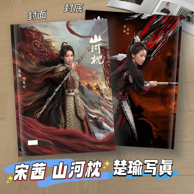 丁禹兮卫韫山河枕楚瑜宋茜卢昱晓写真高清剧照收藏周边相册礼物