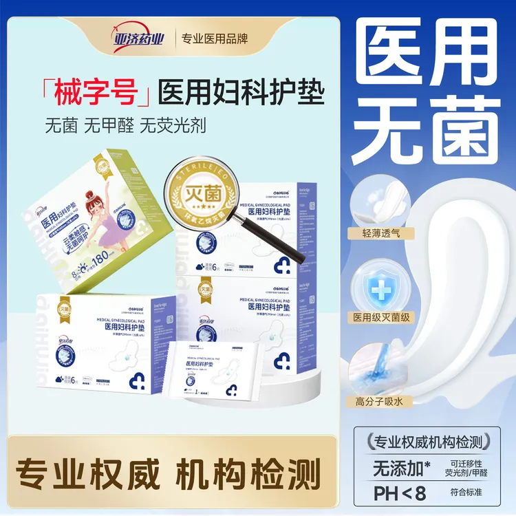 aiHUJia/爱护佳亚济药业无菌医用卫生垫巾医用妇科护垫医用级护垫二类医疗器械
