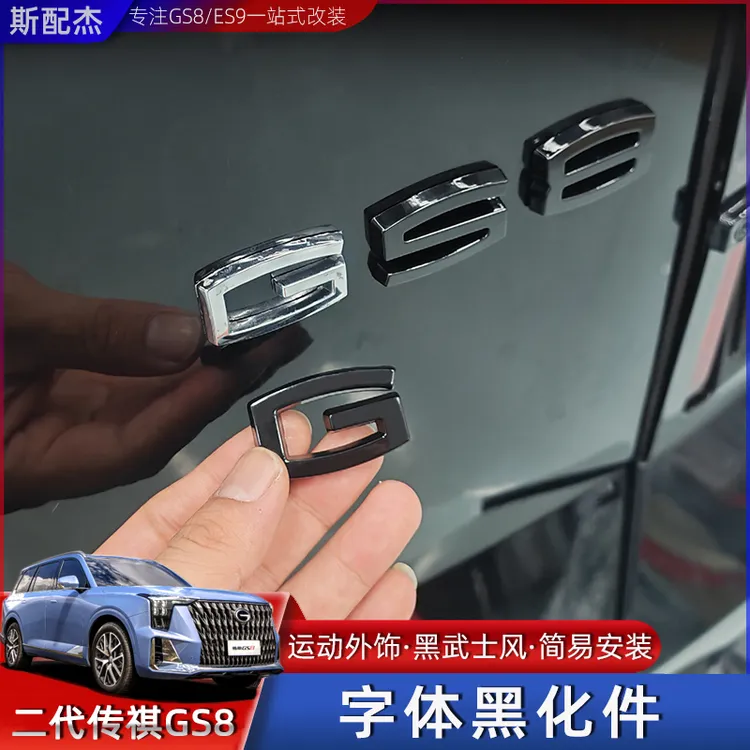 适用于22-25款传祺GS8黑化字体尾门GS8字体广汽传祺字体改装改色