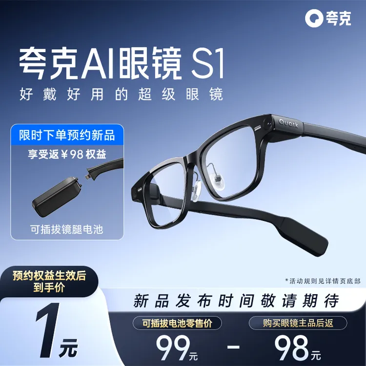 【新品预约】夸克AI眼镜S1配件可插拔镜腿电池（不含眼镜主体）