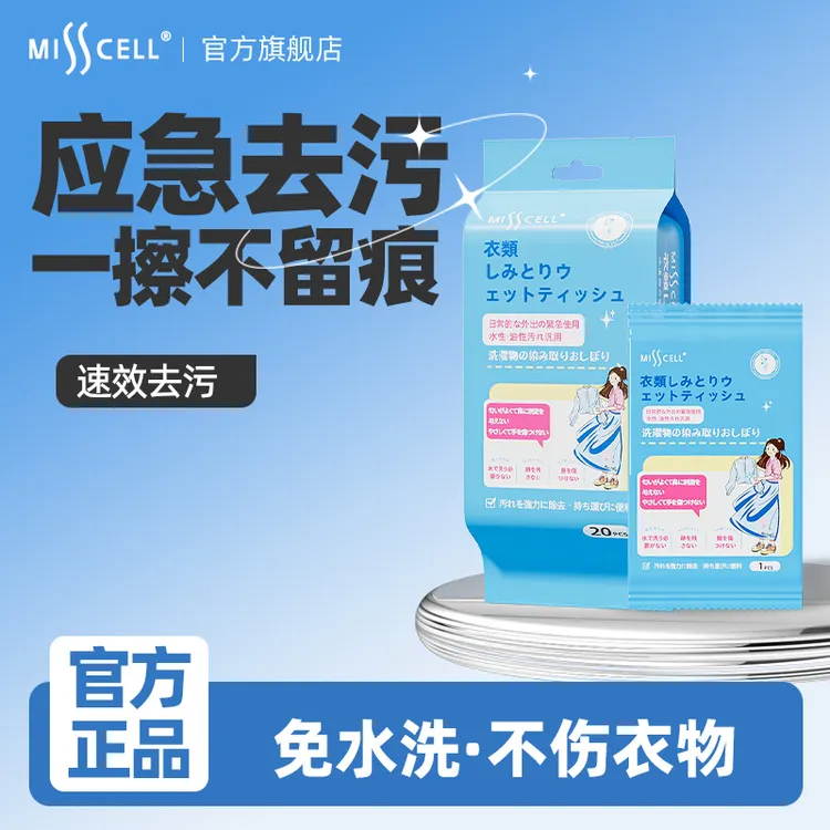 misscell衣物去渍湿巾羽绒服湿纸巾小白鞋清洁神器去污便携免水洗