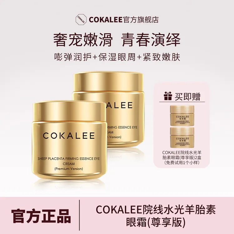 【到手四件】可卡莉紧肤羊胎素精华眼霜抗皱紧致眼周淡纹黑眼圈眼霜