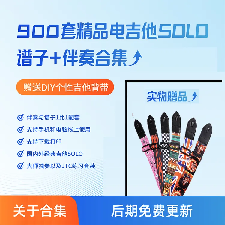 900套本店所有主音吉他SOLO曲谱伴奏合集 免费更新（赠送吉他背带）
