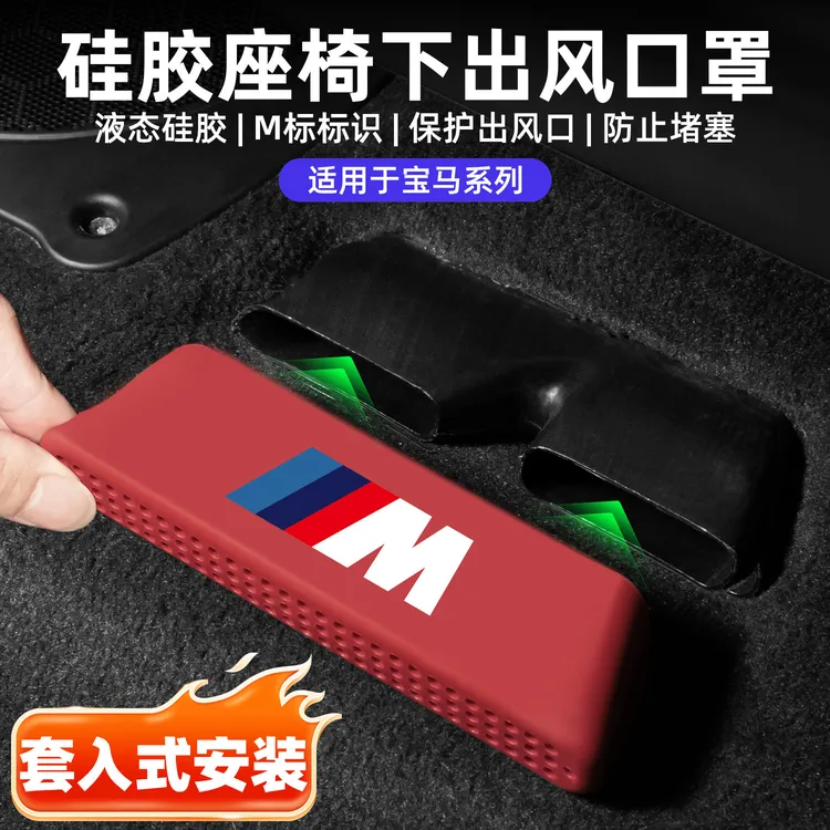 适用宝马新3系5系X5x3x6x7x1座椅下出风口保护罩车内装饰用品大全