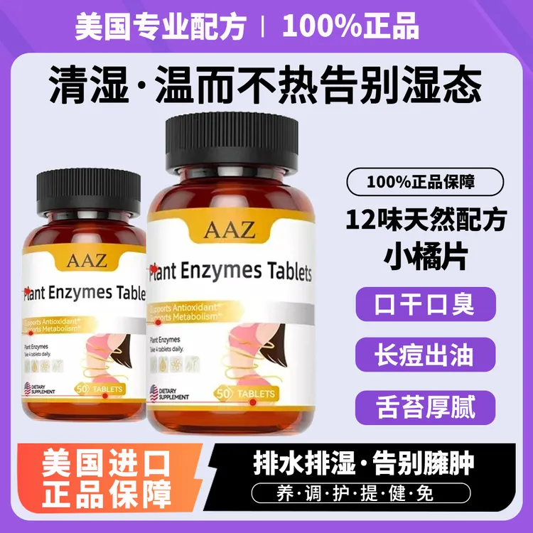 进口AA/Z/美国植物酵素去湿片排体内寒热滋重调理原装正品