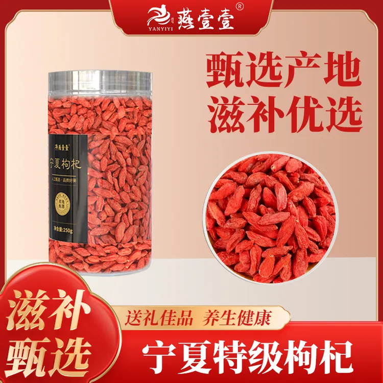 【福利】精选宁夏中宁头茬红枸杞250g 无添加 无熏硫 煲汤泡水