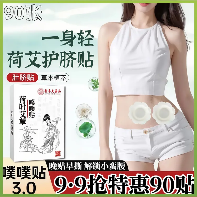 90贴特惠9·9抢肚脐贴艾脐贴噗噗丸艾草绒祛艾灸湿气正品装暖脐贴