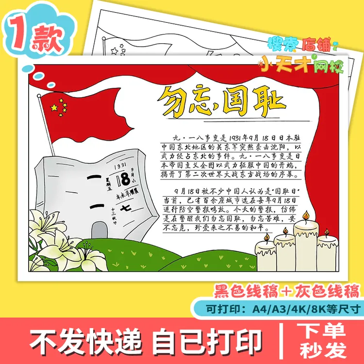 勿忘国耻振兴中华手抄报模版小学生缅怀先烈九一八事件儿童画f814
