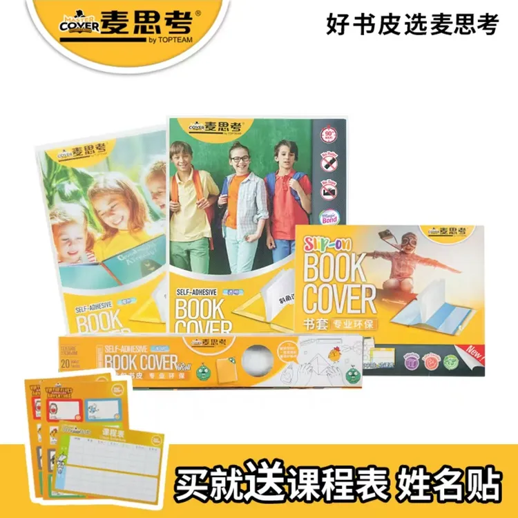 麦思考包书皮中小学生文具环保切角自粘书皮包书皮自粘书膜