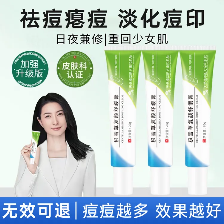 【央媽推荐】积雪草苷霜软膏祛痘淡化痘印痘坑舒缓修护油痘肌男女士