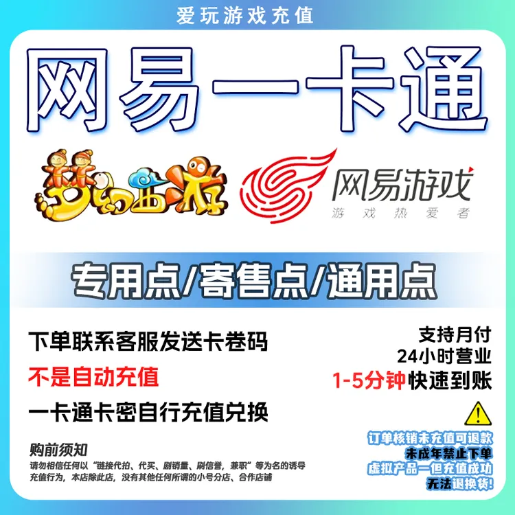 网 | 易 一卡通 官方充值 专用点/寄售点/通用点 有凭证可月付！