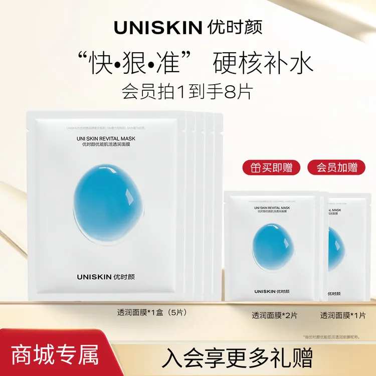 商城优时颜透润面膜锁硬核补水保湿快渗透亲肤立体抓水贴片面膜