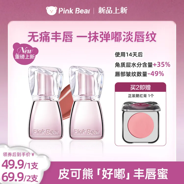 PINKBEAR皮可熊丰唇蜜弹走干纹丰润嘟嘟唇清透水光感达人专属